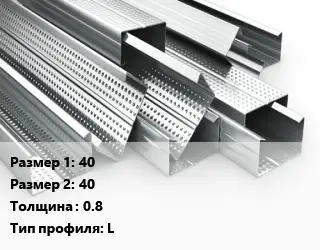 Гнутый профиль 40х40 s=0.8 L